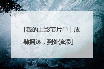 我的上影节片单｜放肆摇滚，到处流浪