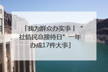 我为群众办实事丨“社情民意接待日”一年办成17件大事