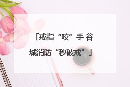 戒指“咬”手 谷城消防“秒破戒”