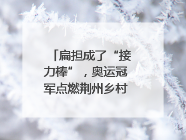 扁担成了“接力棒”，奥运冠军点燃荆州乡村全民健身热