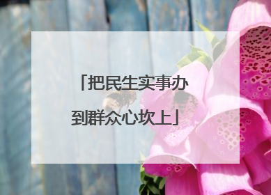 把民生实事办到群众心坎上