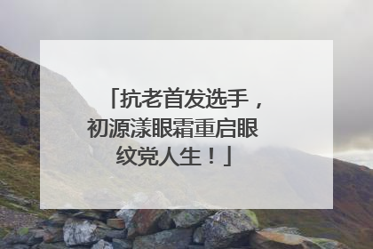 抗老首发选手，初源漾眼霜重启眼纹党人生！