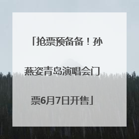 抢票预备备！孙燕姿青岛演唱会门票6月7日开售
