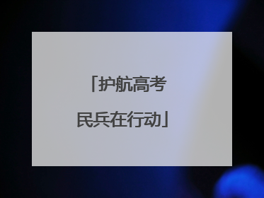 护航高考 民兵在行动