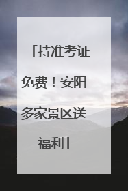持准考证免费！安阳多家景区送福利
