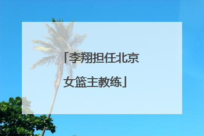 李翔担任北京女篮主教练