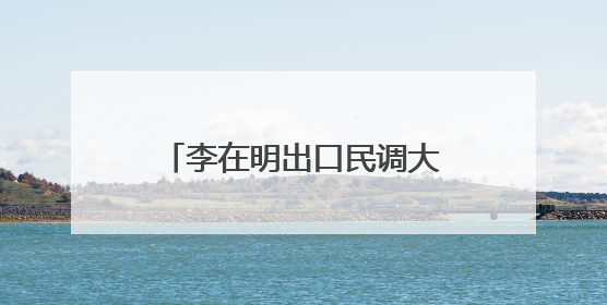 李在明出口民调大幅领先 新总统预计4日直接就职