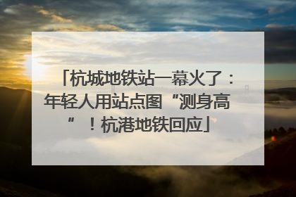 杭城地铁站一幕火了：年轻人用站点图“测身高”！杭港地铁回应