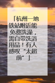 杭州一地铁站附近能免费洗澡，需自带洗浴用品！有人感叹“太超前”