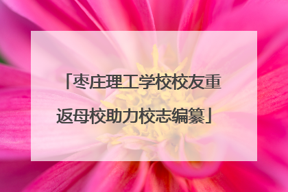 枣庄理工学校校友重返母校助力校志编纂