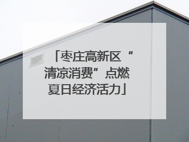 枣庄高新区“清凉消费”点燃夏日经济活力