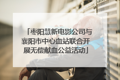 枣阳慧新电影公司与襄阳市中心血站联合开展无偿献血公益活动