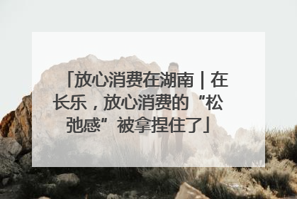 放心消费在湖南｜在长乐，放心消费的“松弛感”被拿捏住了