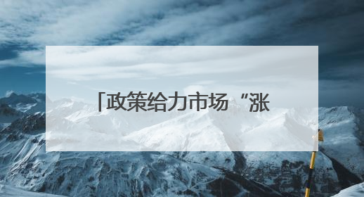 政策给力市场“涨”势喜人 “焕”出美好生活激活消费“一池春水”