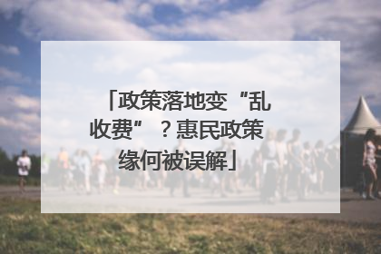 政策落地变“乱收费”？惠民政策缘何被误解