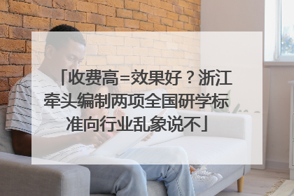 收费高=效果好？浙江牵头编制两项全国研学标准向行业乱象说不