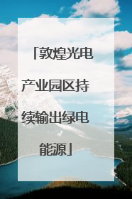 敦煌光电产业园区持续输出绿电能源