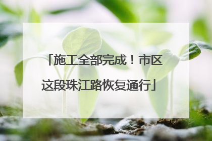 施工全部完成！市区这段珠江路恢复通行