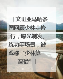 文班亚马晒多图回顾少林寺修行，曝光剃发、练功等场景，被戏称“少林第一高僧”