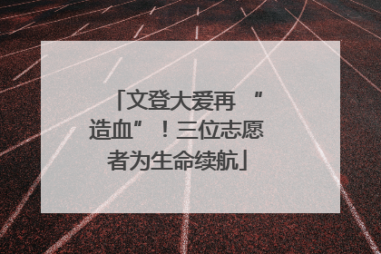 文登大爱再 “造血”！三位志愿者为生命续航