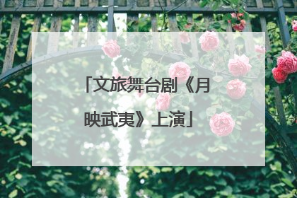 文旅舞台剧《月映武夷》上演