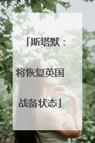 斯塔默：将恢复英国战备状态