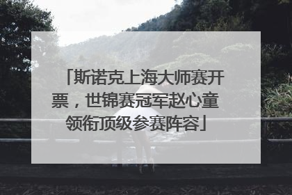 斯诺克上海大师赛开票，世锦赛冠军赵心童领衔顶级参赛阵容