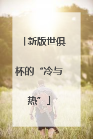 新版世俱杯的“冷与热”