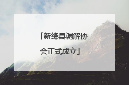 新绛县调解协会正式成立