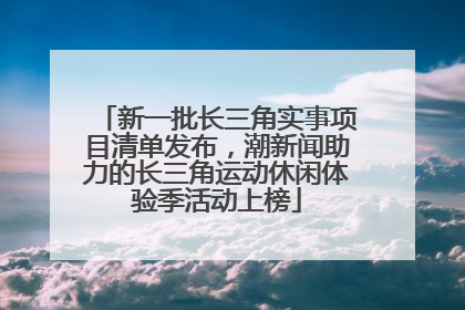 新一批长三角实事项目清单发布，潮新闻助力的长三角运动休闲体验季活动上榜