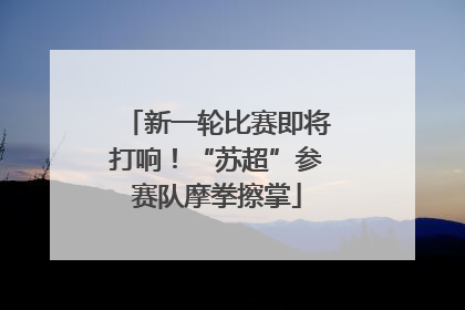 新一轮比赛即将打响！“苏超”参赛队摩拳擦掌