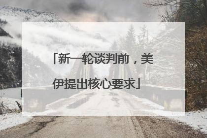 新一轮谈判前，美伊提出核心要求