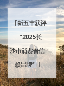 新五丰获评“2025长沙市消费者信赖品牌”