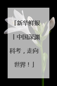新华鲜报丨中国深渊科考，走向世界！