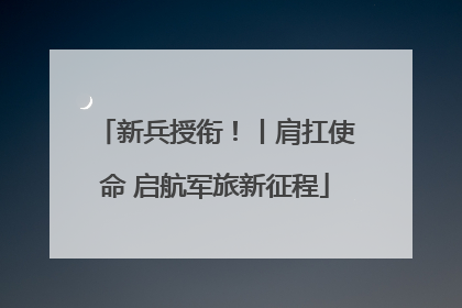 新兵授衔！丨肩扛使命 启航军旅新征程