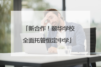 新合作！颐华学校全面托管恒定中学