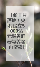 新工具落地！央行设立5000亿元服务消费与养老再贷款