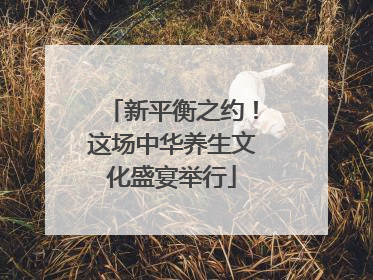 新平衡之约！这场中华养生文化盛宴举行