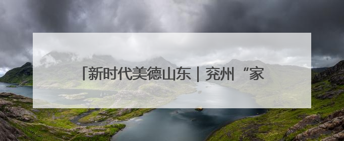 新时代美德山东｜兖州“家庭小剧场”倡树文明新风