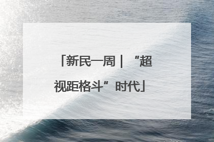 新民一周｜“超视距格斗”时代