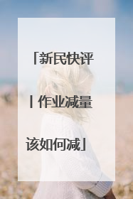新民快评丨作业减量该如何减