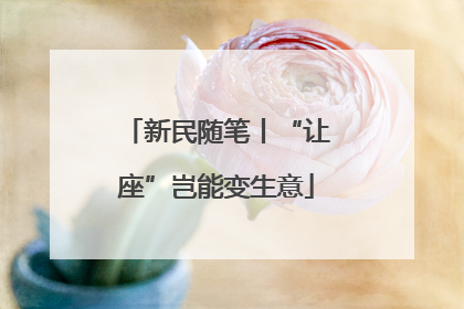 新民随笔丨“让座”岂能变生意