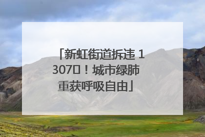 新虹街道拆违 1307㎡！城市绿肺重获呼吸自由