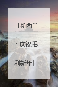 新西兰：庆祝毛利新年