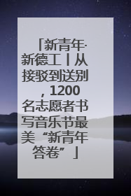 新青年·新德工丨从接驳到送别，1200名志愿者书写音乐节最美“新青年答卷”