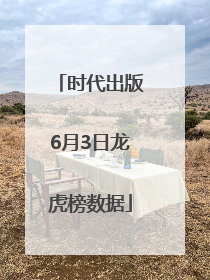 时代出版6月3日龙虎榜数据