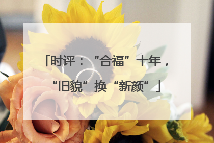 时评：“合福”十年，“旧貌”换“新颜”