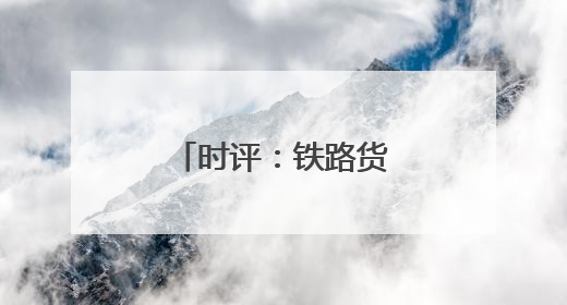 时评：铁路货运数据里的“中国经济脉动”