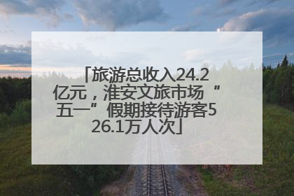 旅游总收入24.2亿元,淮安文旅市场“五一”假期接待游客526.1万人次