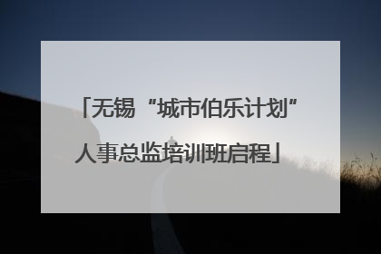 无锡“城市伯乐计划”人事总监培训班启程